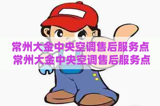 常州大金中央空调售后服务点 常州大金中央空调售后服务点电话号码