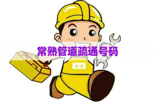 常熟管道疏通号码