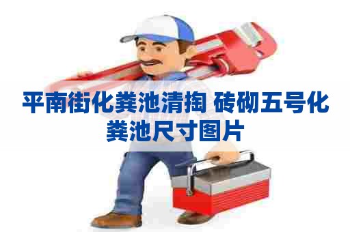 平南街化粪池清掏 砖砌五号化粪池尺寸图片 平南街化粪池清掏 砖砌五号化粪池尺寸图片