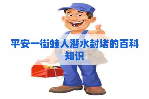 平安一街蛙人潜水封堵的百科知识