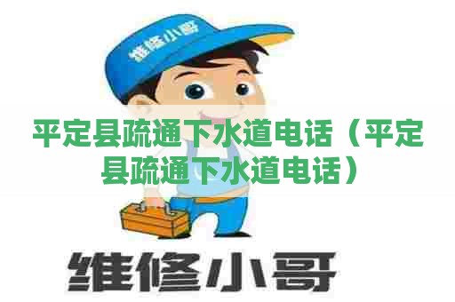平定县疏通下水道电话(平定县疏通下水道电话) 平定县疏通下水道电话(平定县疏通下水道电话)
