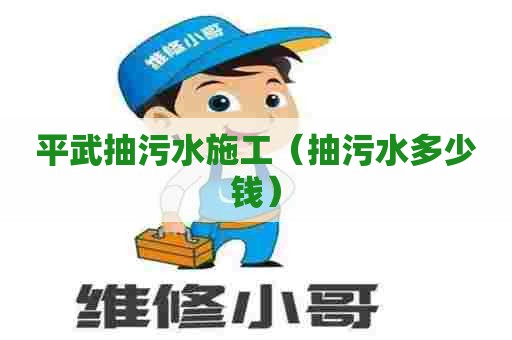 平武抽污水施工（抽污水多少钱）