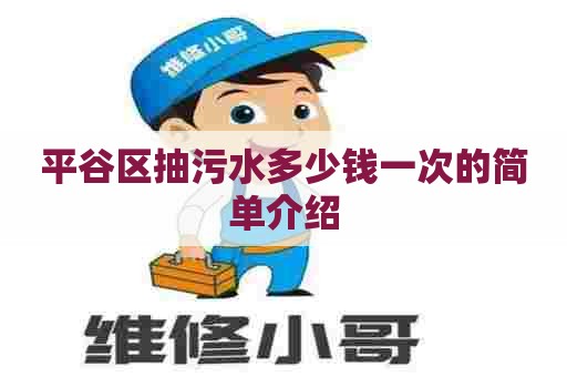 平谷区抽污水多少钱一次的简单介绍