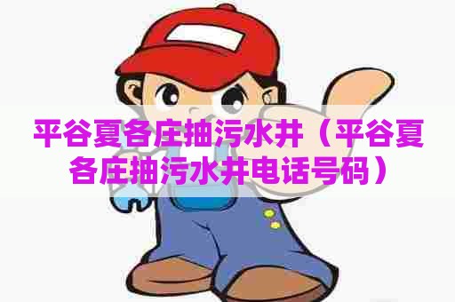 平谷夏各庄抽污水井（平谷夏各庄抽污水井电话号码）