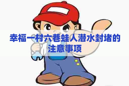 幸福一村六巷蛙人潜水封堵的注意事项