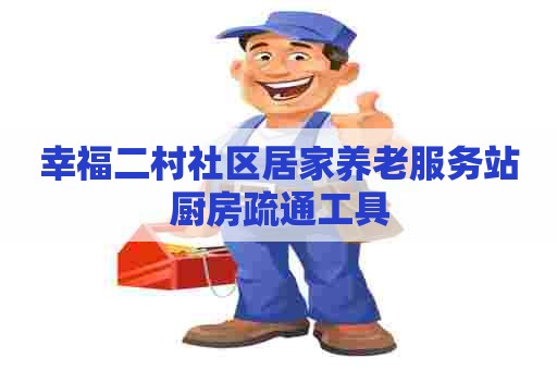 幸福二村社区居家养老服务站厨房疏通工具