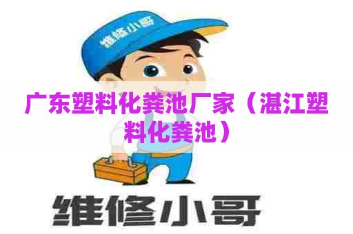 广东塑料化粪池厂家(湛江塑料化粪池) 广东塑料化粪池厂家(湛江塑料化粪池)