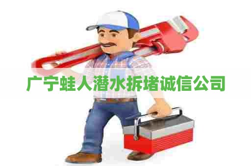 广宁蛙人潜水拆堵诚信公司