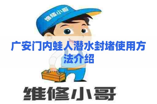 广安门内蛙人潜水封堵使用方法介绍