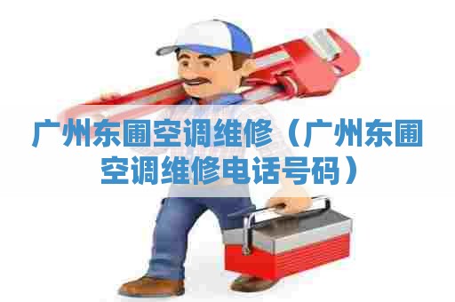 广州东圃空调维修（广州东圃空调维修电话号码）