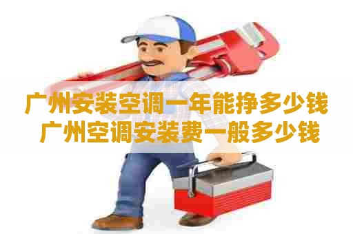 广州安装空调一年能挣多少钱 广州空调安装费一般多少钱