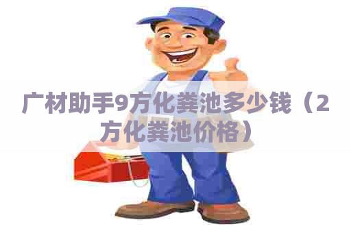 广材助手9方化粪池多少钱（2方化粪池价格）