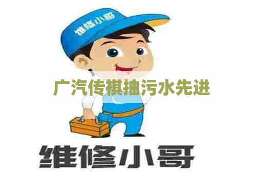 广汽传祺抽污水先进