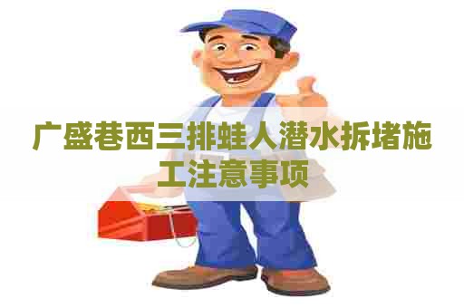 广盛巷西三排蛙人潜水拆堵施工注意事项