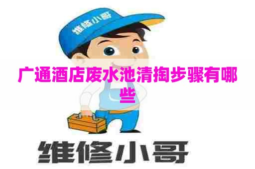 广通酒店废水池清掏步骤有哪些