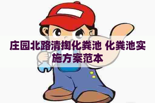 庄园北路清掏化粪池 化粪池实施方案范本