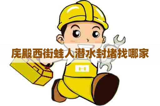 庑殿西街蛙人潜水封堵找哪家