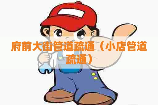 府前大街管道疏通（小店管道疏通）