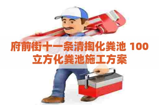府前街十一条清掏化粪池 100立方化粪池施工方案