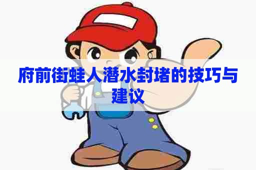 府前街蛙人潜水封堵的技巧与建议