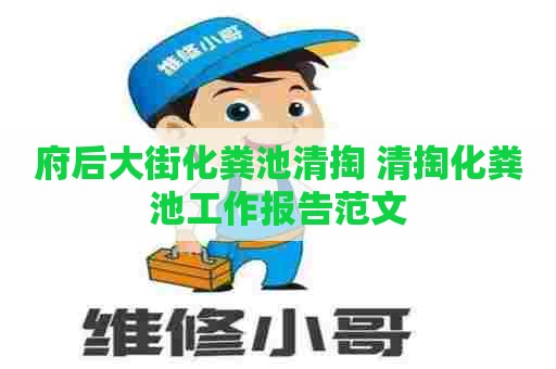 府后大街化粪池清掏 清掏化粪池工作报告范文