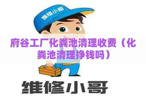 府谷工厂化粪池清理收费(化粪池清理挣钱吗) 府谷工厂化粪池清理收费(化粪池清理挣钱吗)