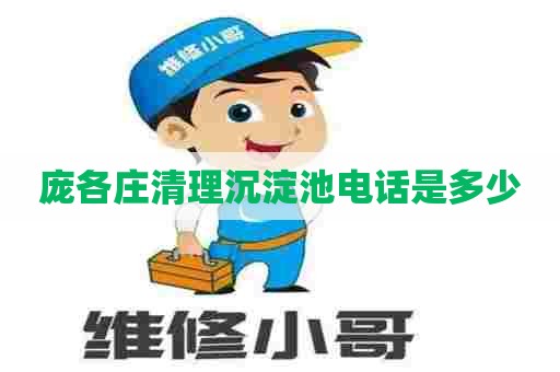 庞各庄清理沉淀池电话是多少