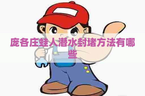 庞各庄蛙人潜水封堵方法有哪些