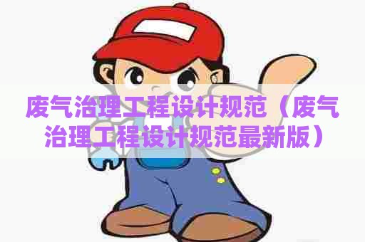 废气治理工程设计规范（废气治理工程设计规范最新版）
