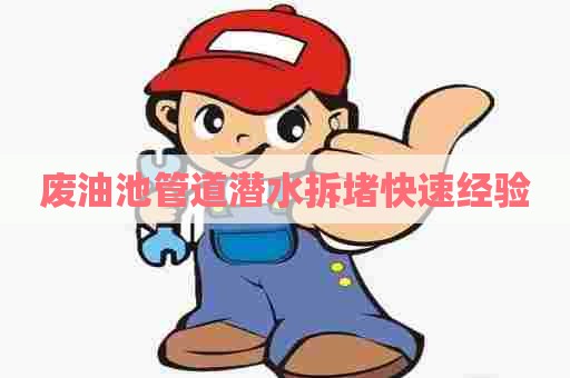 废油池管道潜水拆堵快速经验