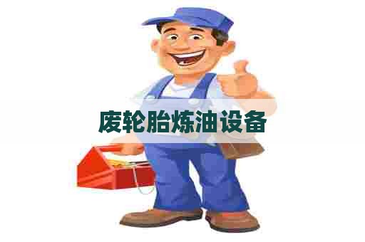 废轮胎炼油设备