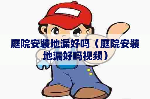 庭院安装地漏好吗（庭院安装地漏好吗视频）