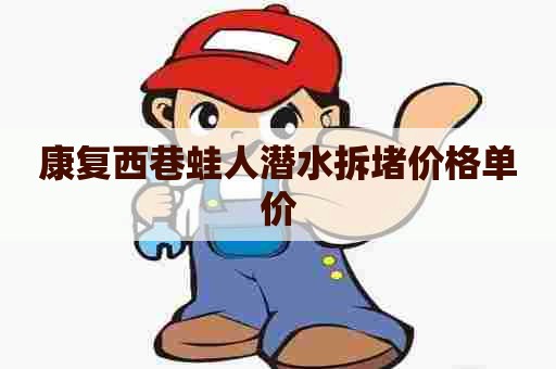 康复西巷蛙人潜水拆堵价格单价