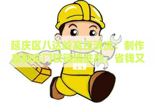 延庆区八达岭高压清洗：制作自制车门铰链清洗剂，省钱又实用！