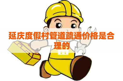 延庆度假村管道疏通价格是合理的