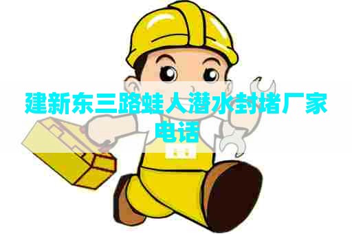 建新东三路蛙人潜水封堵厂家电话