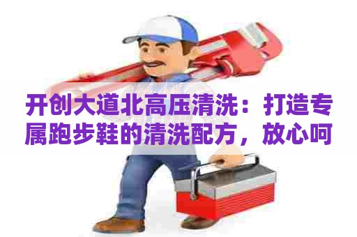 开创大道北高压清洗：打造专属跑步鞋的清洗配方，放心呵护你的每一次奔跑！