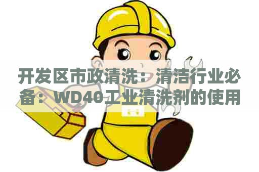 开发区市政清洗：清洁行业必备：WD40工业清洗剂的使用方法与效果