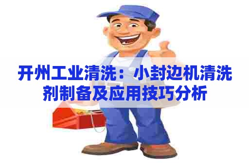 开州工业清洗：小封边机清洗剂制备及应用技巧分析