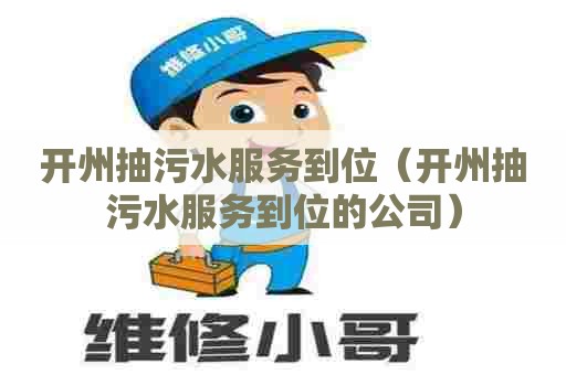 开州抽污水服务到位（开州抽污水服务到位的公司）