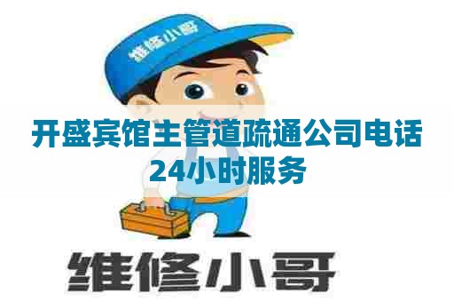 开盛宾馆主管道疏通公司电话24小时服务
