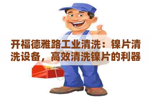 开福德雅路工业清洗：镍片清洗设备，高效清洗镍片的利器