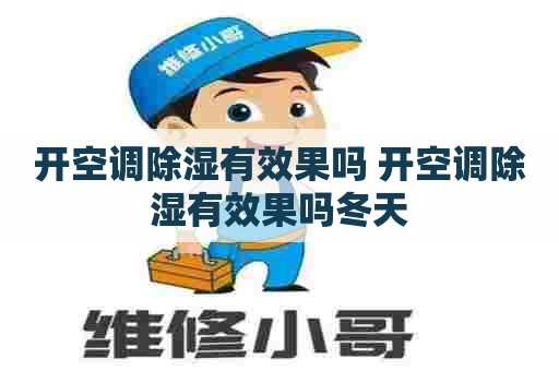 开空调除湿有效果吗 开空调除湿有效果吗冬天