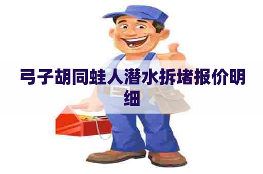 弓子胡同蛙人潜水拆堵报价明细