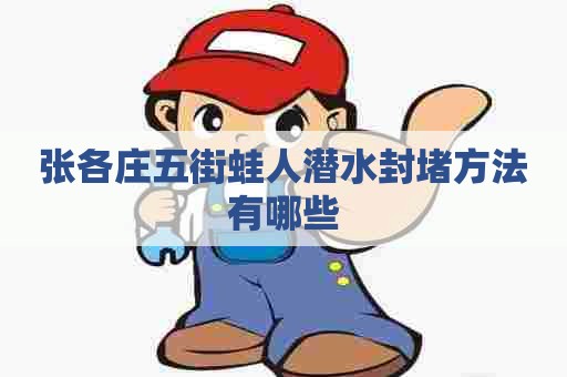 张各庄五街蛙人潜水封堵方法有哪些