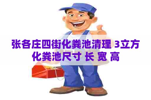 张各庄四街化粪池清理 3立方化粪池尺寸 长 宽 高