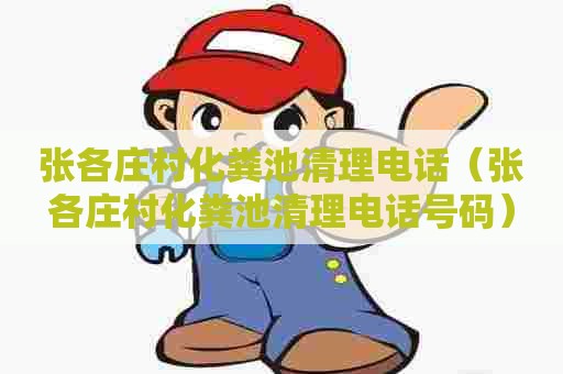 张各庄村化粪池清理电话(张各庄村化粪池清理电话号码) 张各庄村化粪池清理电话(张各庄村化粪池清理电话号码)