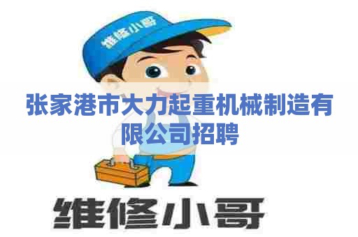 张家港市大力起重机械制造有限公司招聘