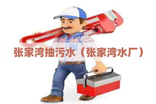 张家湾抽污水（张家湾水厂）