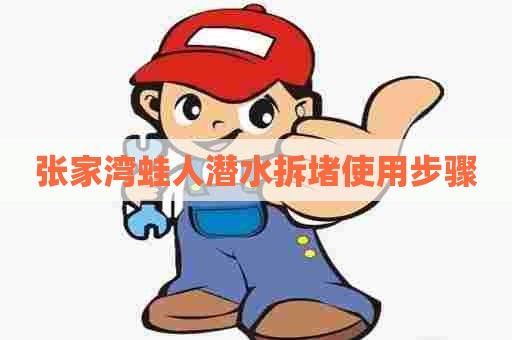 张家湾蛙人潜水拆堵使用步骤